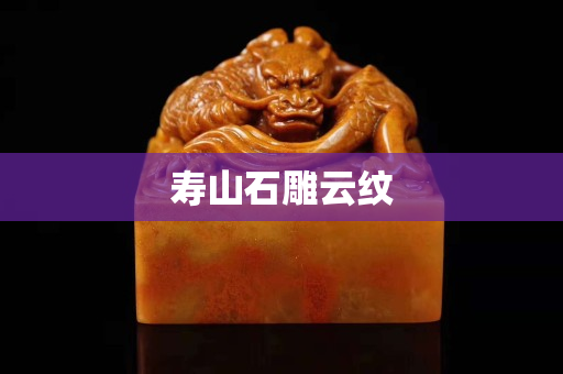 壽山石雕云紋 壽山石雕云紋