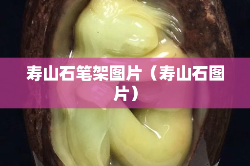 壽山石筆架圖片（壽山石圖片）