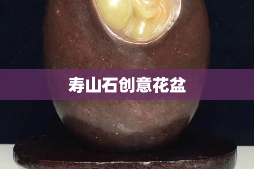 壽山石創意花盆