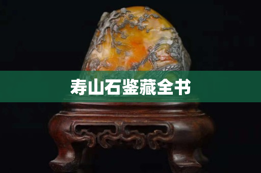 壽山石鑒藏全書