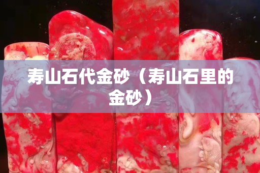 壽山石代金砂（壽山石里的金砂）