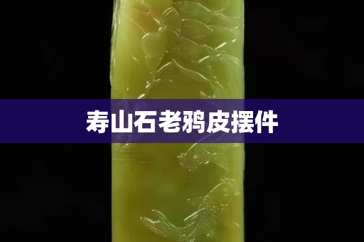 壽山石老鴉皮擺件