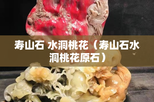 壽山石 水洞桃花(壽山石水洞桃花原石) 壽山石 水洞桃花(壽山石水洞桃花原石)