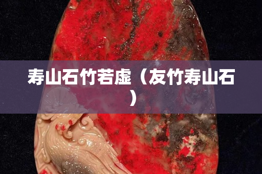 壽山石竹若虛（友竹壽山石）