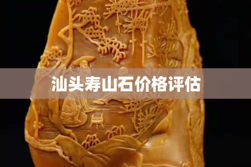 汕頭壽山石價格評估