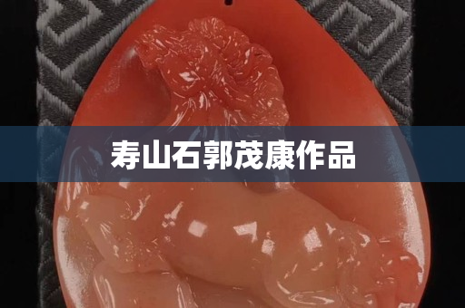 壽山石郭茂康作品 壽山石郭茂康作品