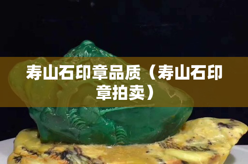 壽山石印章品質（壽山石印章拍賣）