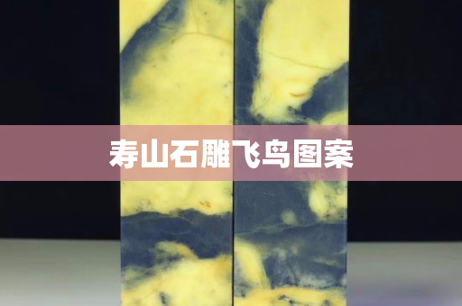 壽山石雕飛鳥圖案
