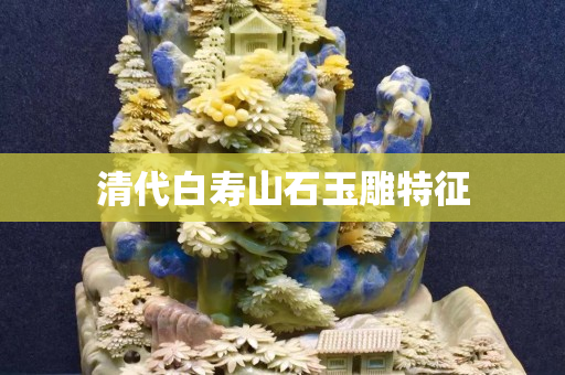 清代白壽山石玉雕特征