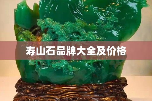 壽山石品牌大全及價格