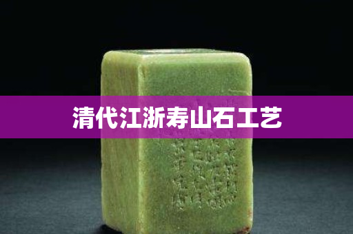 清代江浙壽山石工藝