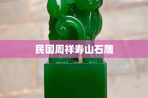民國周祥壽山石雕