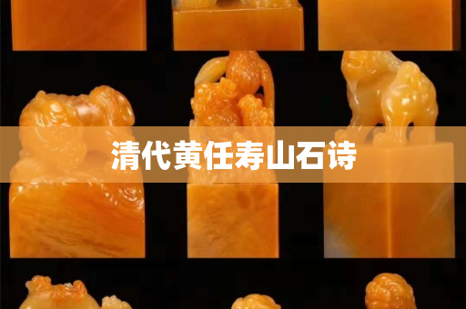 清代黃任壽山石詩