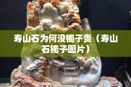 壽山石為何沒(méi)鐲子貴（壽山石鐲子圖片）