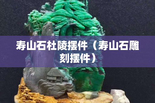 壽山石杜陵擺件（壽山石雕刻擺件）