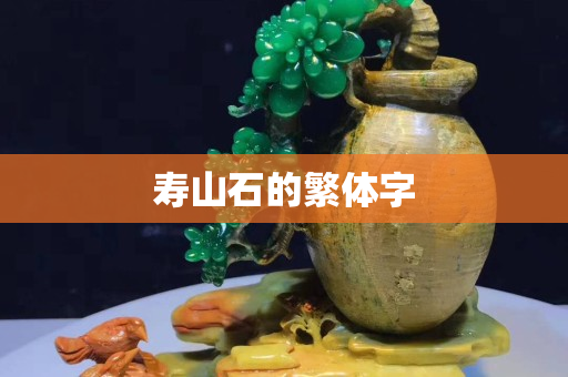 壽山石的繁體字