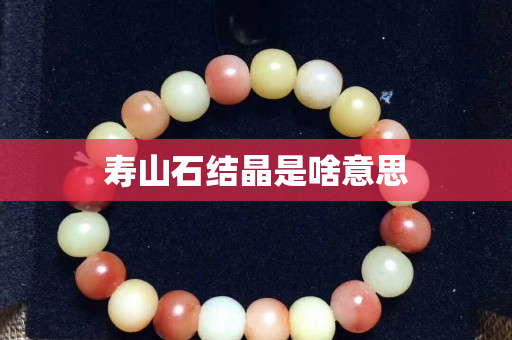 壽山石結(jié)晶是啥意思