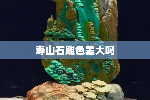 壽山石雕色差大嗎