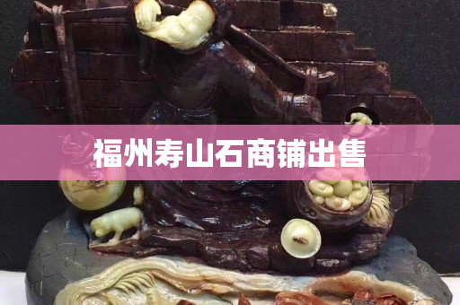 福州壽山石商鋪出售