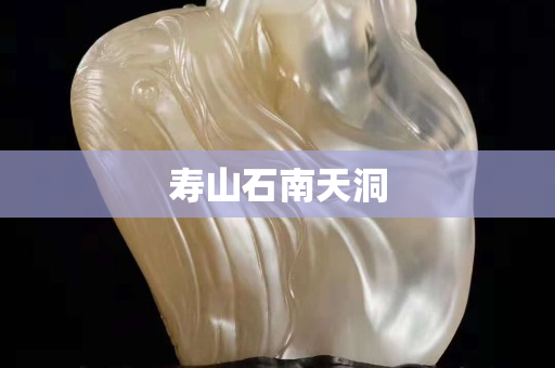 壽山石南天洞 壽山石南天洞