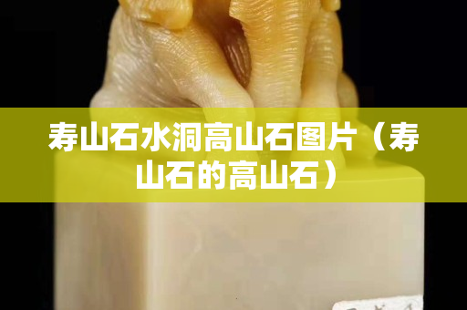 壽山石水洞高山石圖片(壽山石的高山石) 壽山石水洞高山石圖片(壽山石的高山石)
