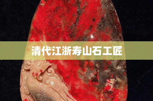 清代江浙壽山石工匠