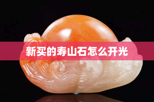 新買的壽山石怎么開光