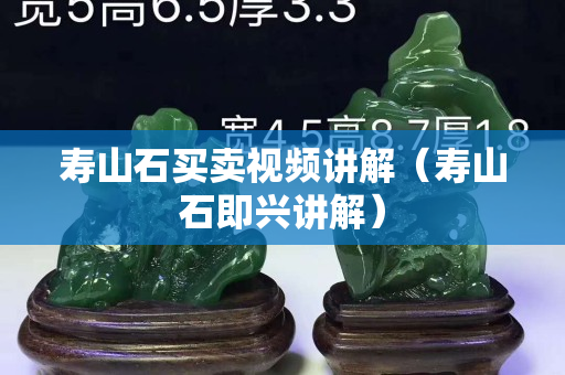 壽山石買賣視頻講解（壽山石即興講解）