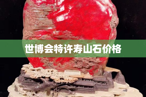 世博會特許壽山石價格