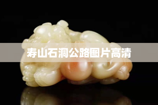 壽山石洞公路圖片高清