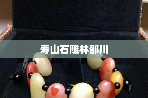壽山石雕林邵川