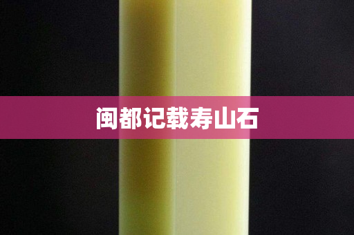 閩都記載壽山石