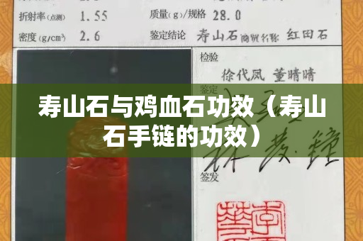 壽山石與雞血石功效（壽山石手鏈的功效）