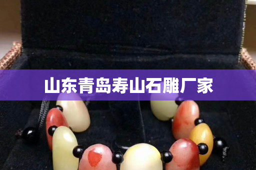 山東青島壽山石雕廠家