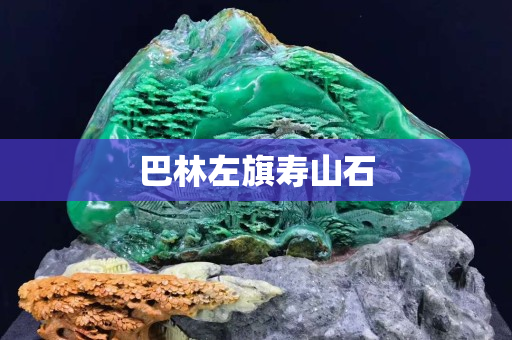 巴林左旗壽山石