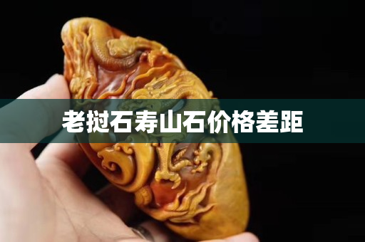 老撾石壽山石價格差距