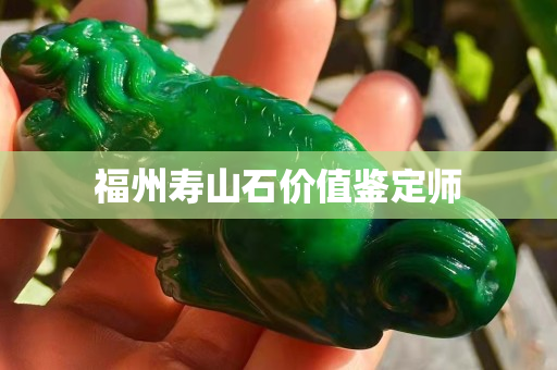 福州壽山石價值鑒定師