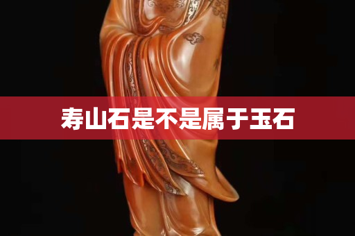 壽山石是不是屬于玉石