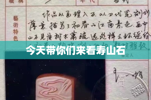 今天帶你們來看壽山石