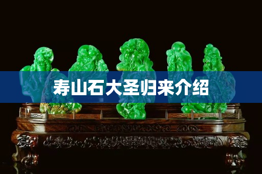 壽山石大圣歸來介紹