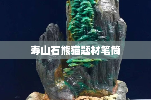 壽山石熊貓題材筆筒