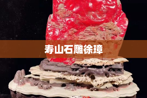 壽山石雕徐璋 壽山石雕徐璋