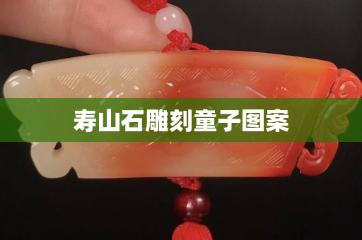 壽山石雕刻童子圖案 壽山石雕刻童子圖案