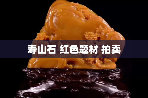 壽山石 紅色題材 拍賣