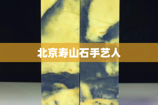 北京壽山石手藝人