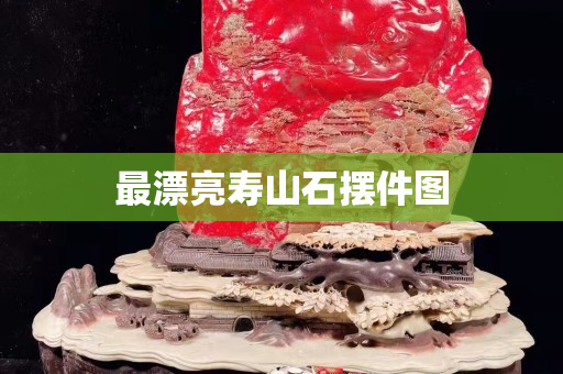 最漂亮壽山石擺件圖