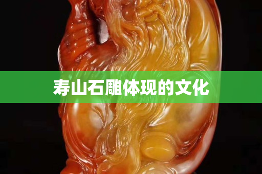 壽山石雕體現的文化