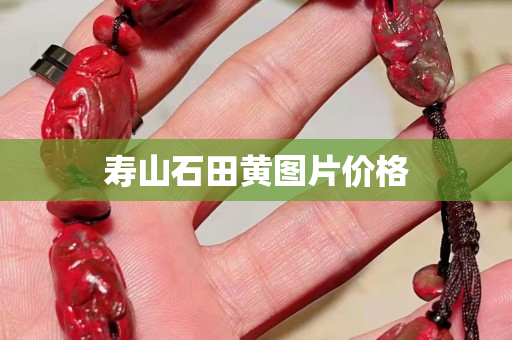 壽山石田黃圖片價格