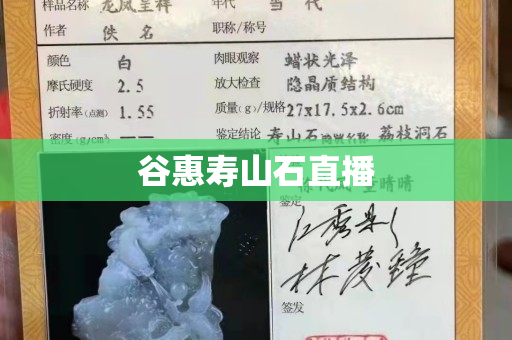 谷惠壽山石直播