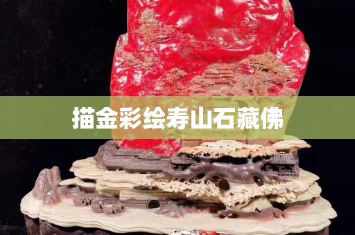 描金彩繪壽山石藏佛
